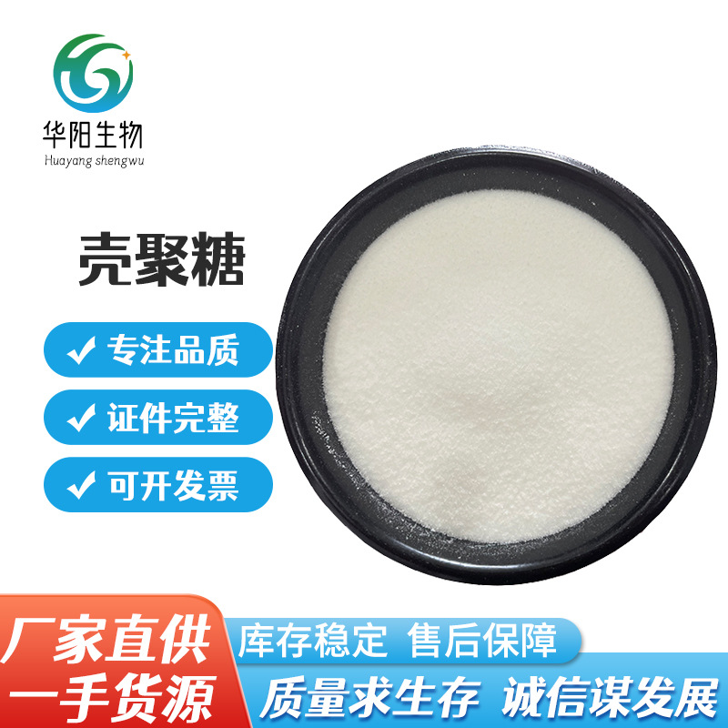 壳聚糖现货供应壳聚糖食品增稠剂脱乙酰可溶性甲壳质原料粉壳聚糖
