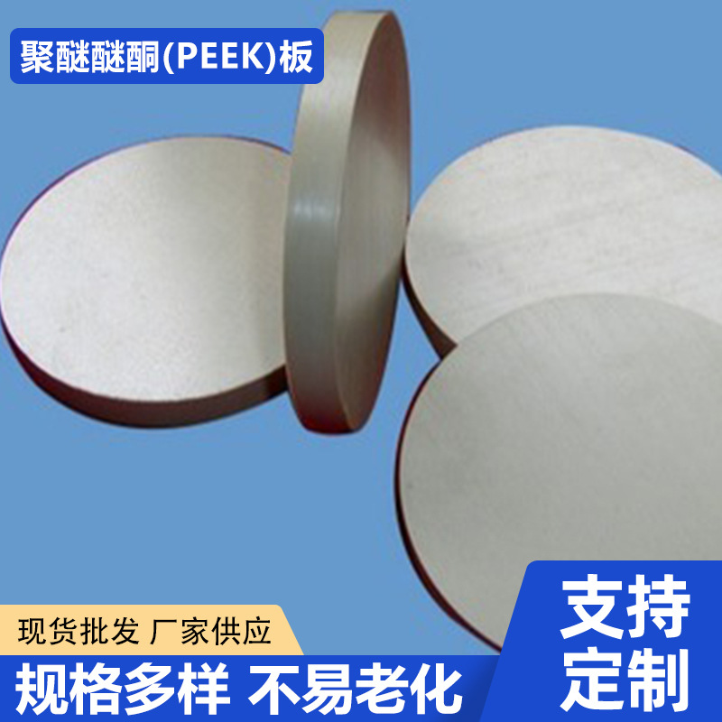 现货批发聚醚醚酮PEEK板 工程塑料PEEK板棒聚醚醚酮加纤peek板