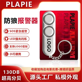 个人报警器;钥匙扣及钥匙扣配件;其他报警器