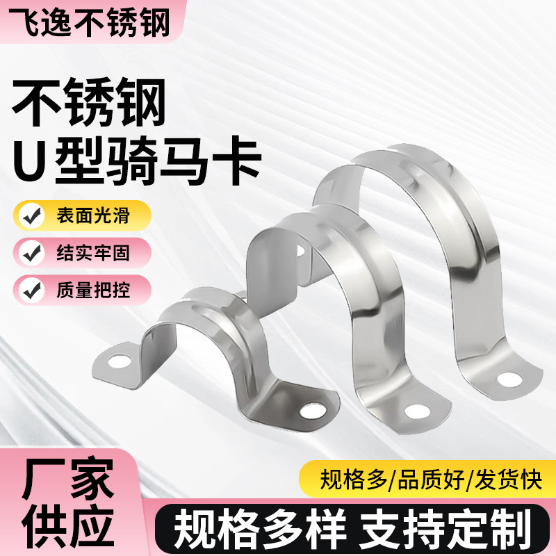 304不锈钢骑马卡管卡管夹管支架管扣喉箍水管夹U型管欧姆抱箍