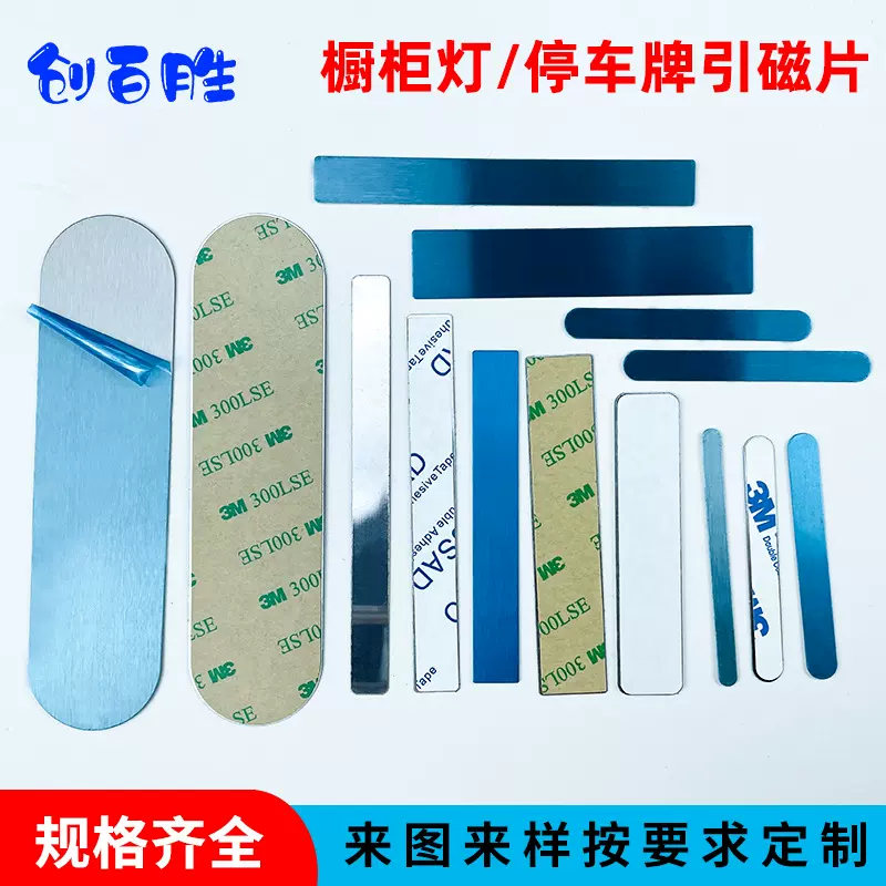 散热器磁吸铁片长条形停车牌号码牌引磁片I型直条不锈铁拉丝带胶