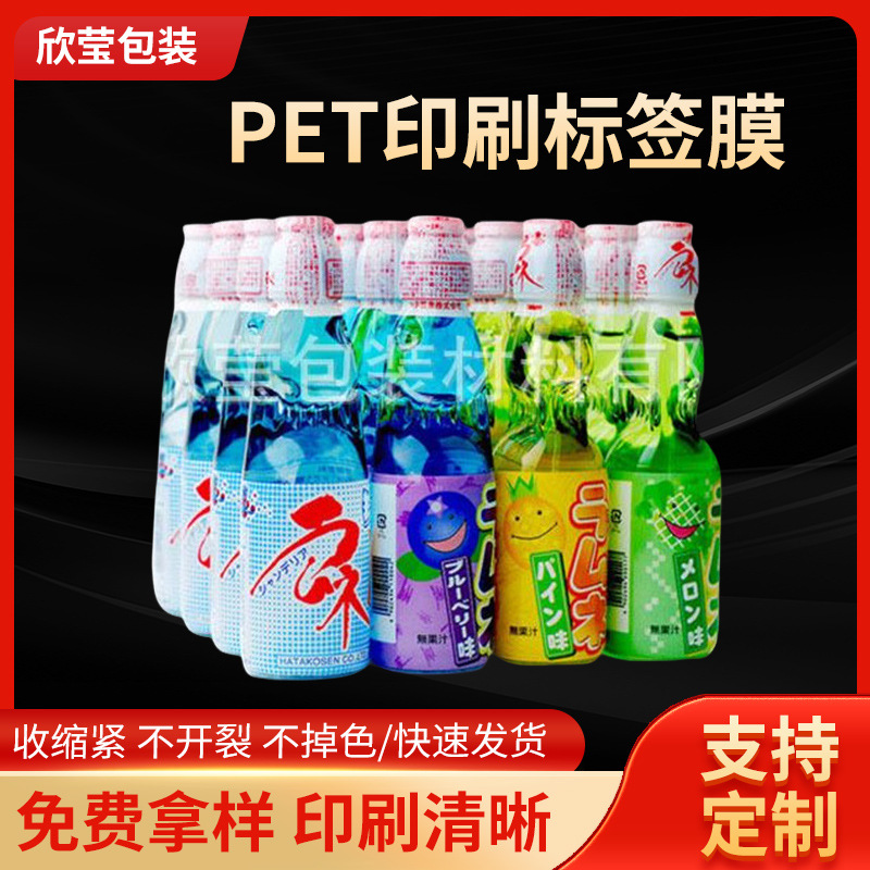 PET印刷标签膜热收缩膜矿泉水啤酒饮料封口膜食品级食品级认证