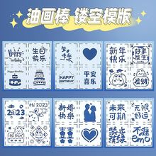 油画棒镂空模板生日快乐数字diy四宫格塑料画框儿童手工绘画工具