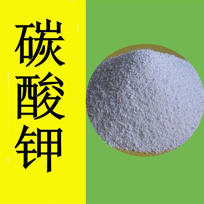 山东现货工业级碳酸钾 99含量碳酸钾 分析纯用无水碳酸钾生产厂家