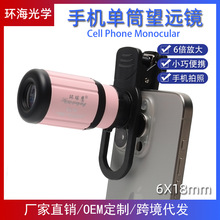 6X18mm手机望远镜 跨境新品演唱会 话剧演出拍照长焦单筒望远镜