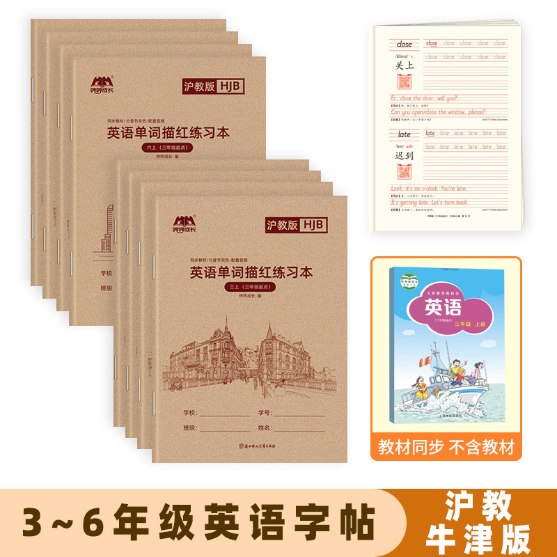 【批发沪教版】深圳牛津版小学英语单词描红字帖哼哼成长团购优惠