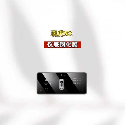 Car interior film Chery Tiggo 9X navigation tempered - suitable-for-26-models-of-tiggo-9x-instrument-panel-hd-tempered-film
