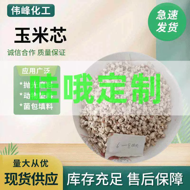 生产加工玉米芯颗粒抛光宠物垫料饲料添加剂箱包填充颗粒状玉米芯