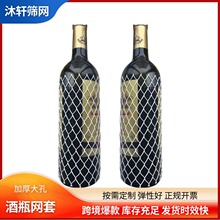 防摔酒瓶网套 葡萄酒红酒白酒包装网套 玻璃跨境热销网格