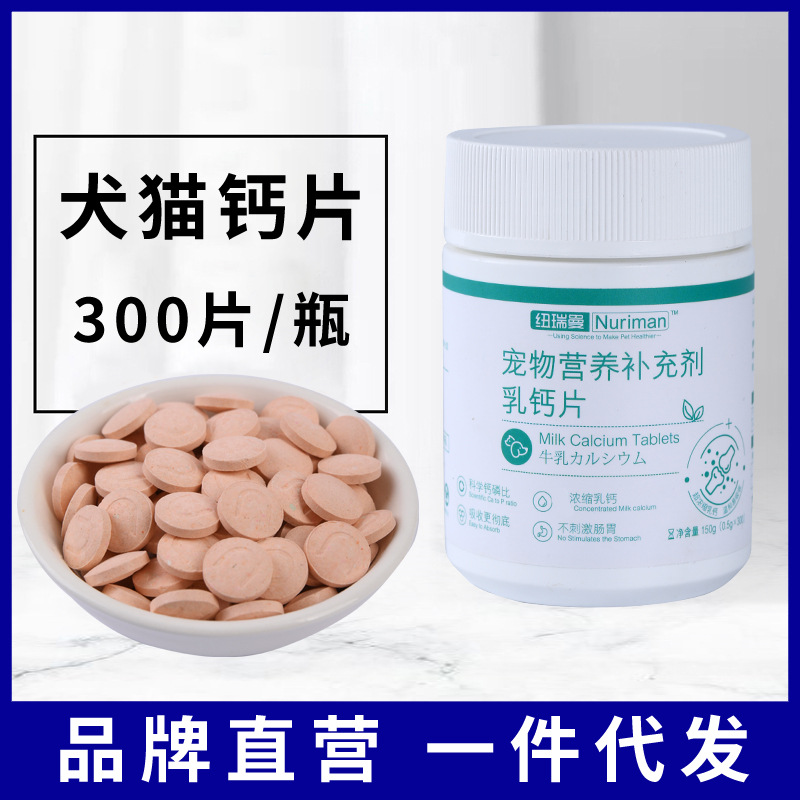 宠物保健品犬猫通用乳钙片300片化毛球片微量元素宠物营养补充剂