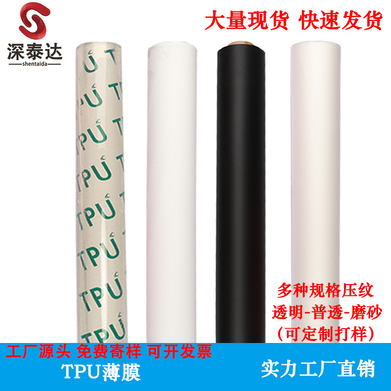 聚氨酯聚醚TPU透明磨砂薄膜TPU薄膜防水透气手袋服装包装新材料