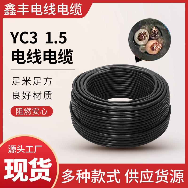 YC3  1.5型号 加粗电缆线 多种型号 供应货源批发库存稳定厂家