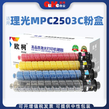 欧柯适用理光MPC2503C粉盒C2011复印机墨盒MPC2003SP碳粉2503粉瓶