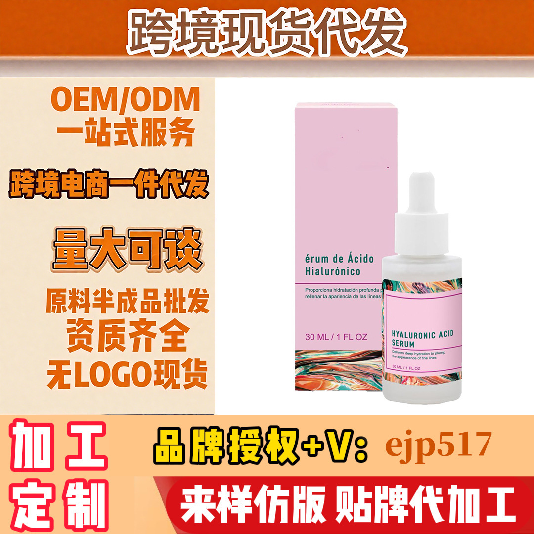 跨境日用品tk速卖通护肤透明质酸精华液光滑肌肤面部保湿源头工厂