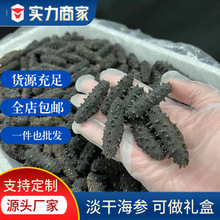 大连特产海参散装批发干货淡干食品辽参礼盒送礼礼品大个量大价优