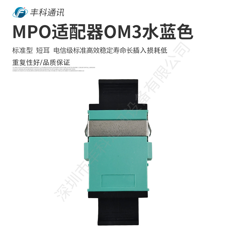 厂家直销电信级MPO适配器，OM3水蓝色，标准型