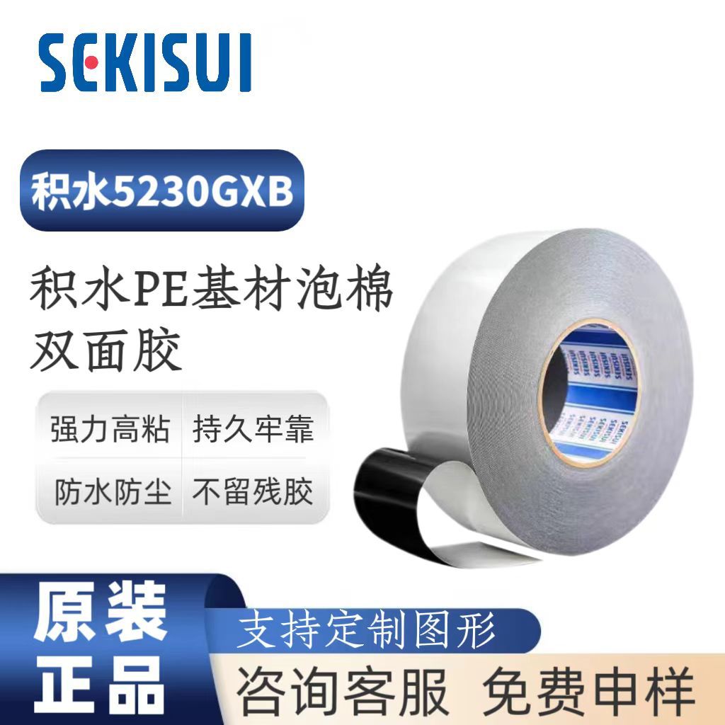 SEKISUI积水5230GXB泡棉双面胶PE基材防水防尘高强性黑色泡棉胶带