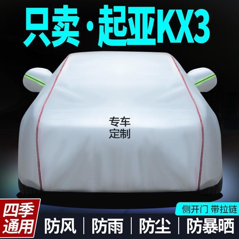 15/16年2017新款悦达起亚KX3加厚防晒防雨专用车衣车罩SUV汽车套