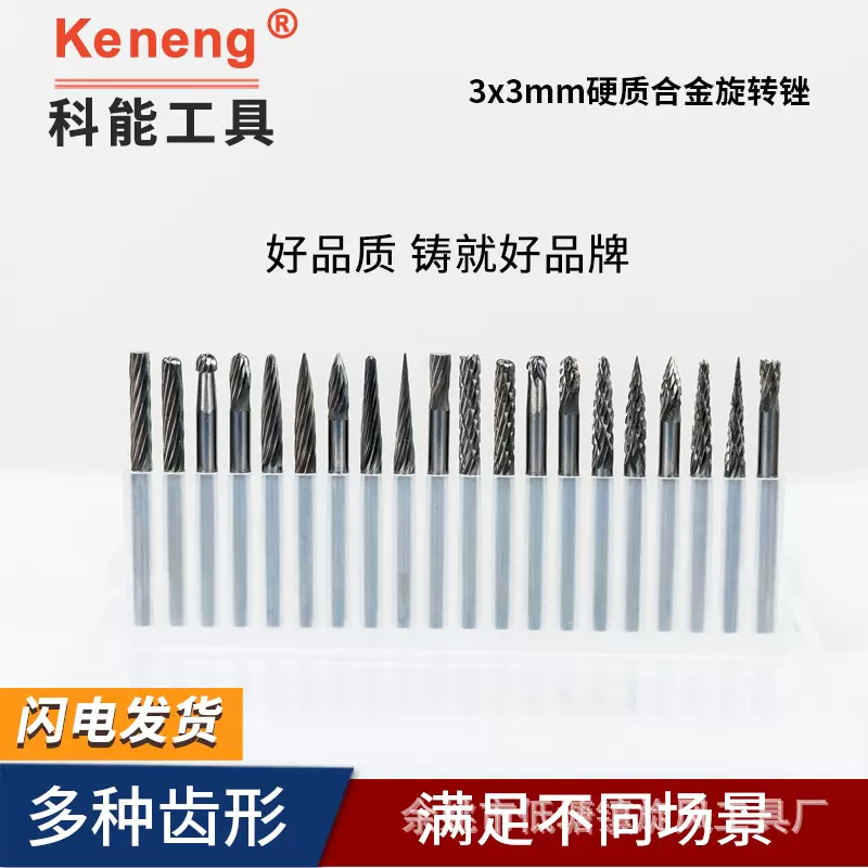 余姚科能工具3*3二十支套装 硬质合金旋转锉能精  各种金属模控
