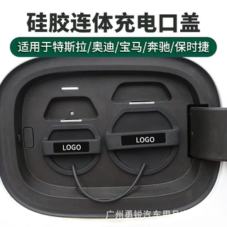 适用于特斯拉/奥迪/宝马/奔驰/保时捷充电口防水硅胶防尘罩保护盖