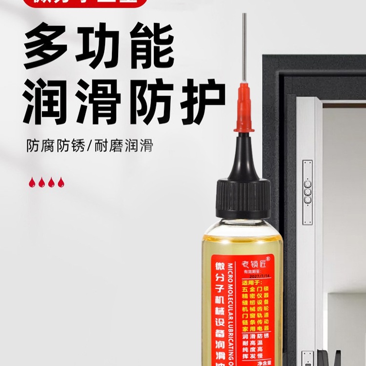 家用微分子润滑剂机油门锁防锈机械润滑油风扇轴承链条缝纫机黄油
