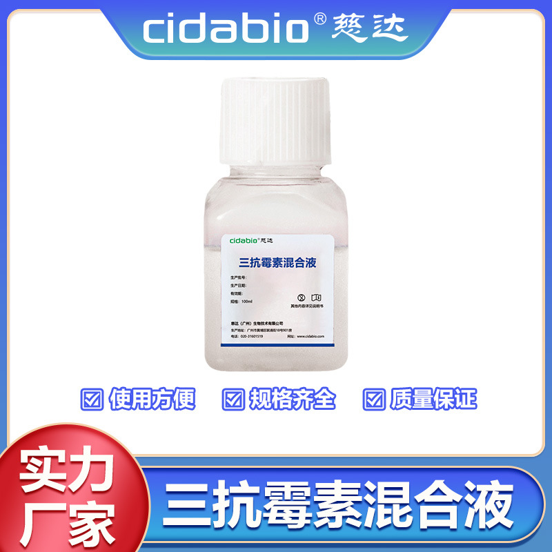 三抗霉素混合液青霉素链霉素庆大霉素混合溶液细胞培养抗生素溶液