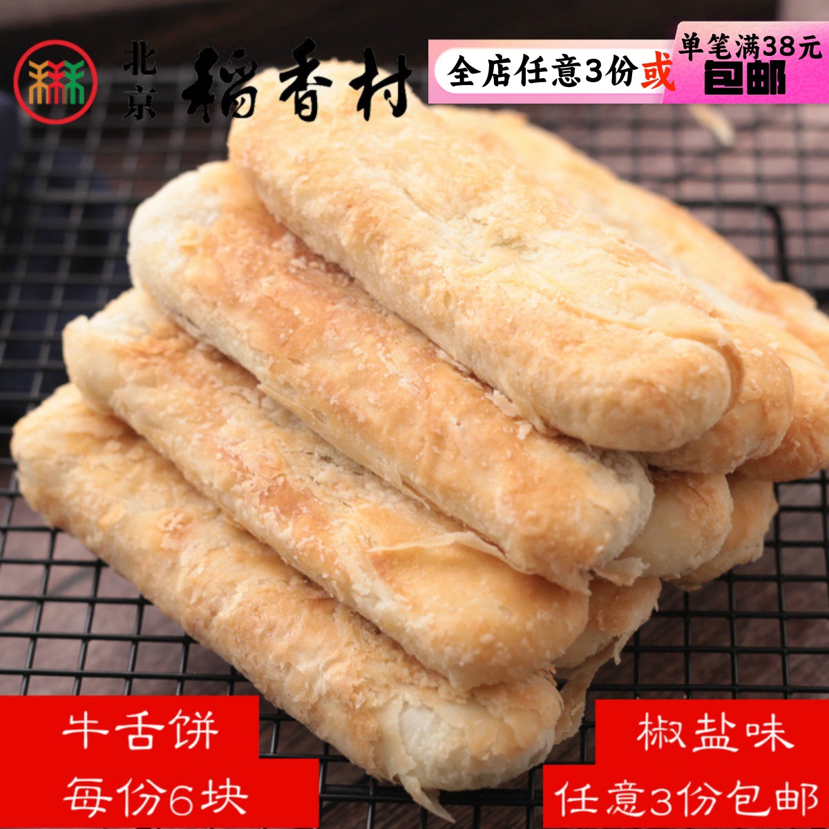 3份包邮三禾北京稻香村糕点散糕点牛舌饼北京产零食茶点真空