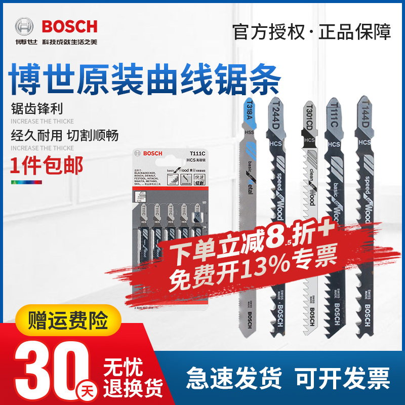 博世曲线锯条细粗齿直线往复木工/金属/不锈钢快速切割五根电锯片