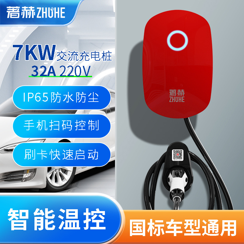 著赫7KW家用商用充电桩适配国标欧标新能源汽车充电桩厂家