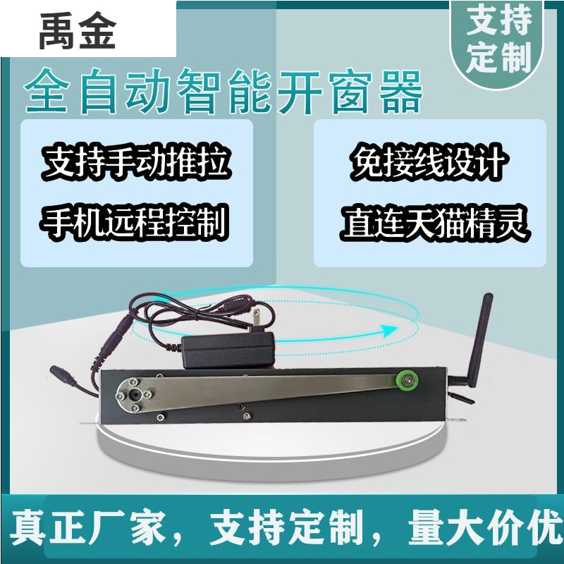 电动滑臂开窗器 手自一体滑臂 220V直插式开窗器支持天猫精灵米家