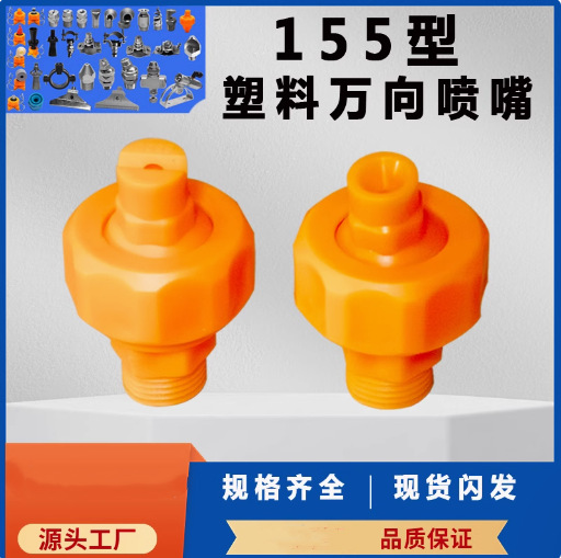 万向可调球型喷嘴工业清洗喷淋喷涂桥梁加湿养护塑料扇形锥形喷头