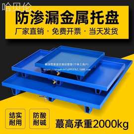 接危化学品油桶泄漏废机油托盘渗漏金属托盘油盘防叉车铁桶工业防