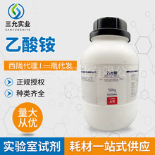 西陇99%乙酸铵化学试剂500g白色晶体分析纯AR工业级水处理醋酸铵
