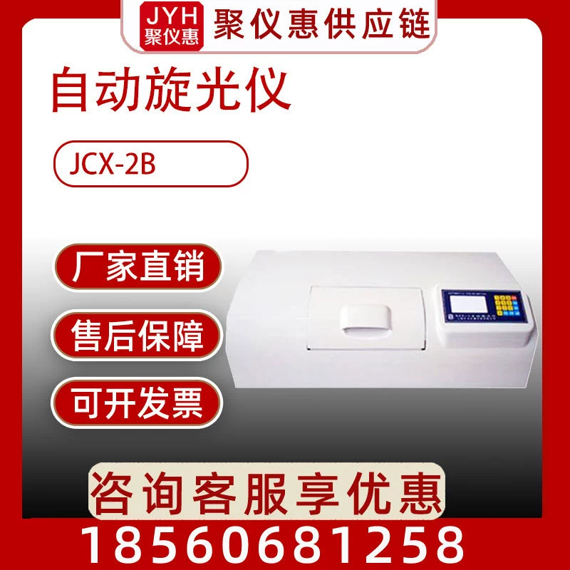 JCX-2B автоматический поляриметр оптический измерительный прибор для измерения вращения Цифровой дисплей специфический измеритель вращения