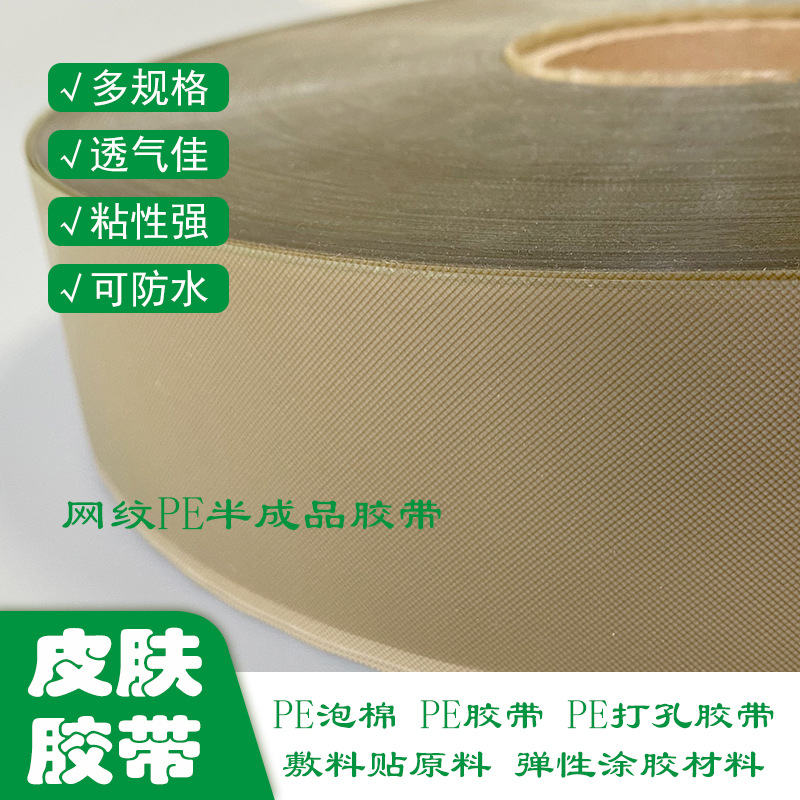 敷料贴空白贴半成品网纹打孔PE工厂母卷 可印刷尺寸裁切