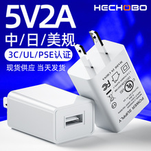 现货5v2a手机充电器 中日美规3C,PSE,ul  认证usb充电头