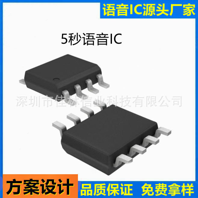5秒语音IC