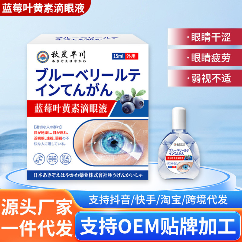 蓝莓叶黄素滴眼液缓解疲劳干涩视力下降模糊明目护眼液厂家代发|undefined