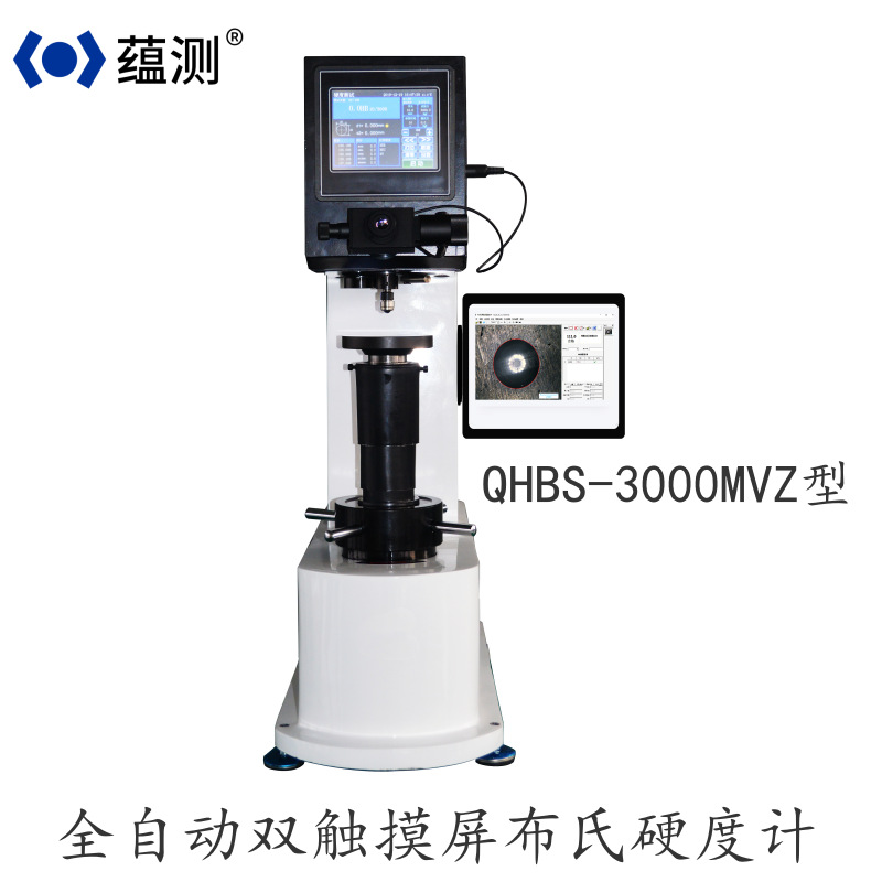 蕴测QHBS-3000MVZ型布氏硬度计全自动测量视觉双触摸屏布氏硬度计