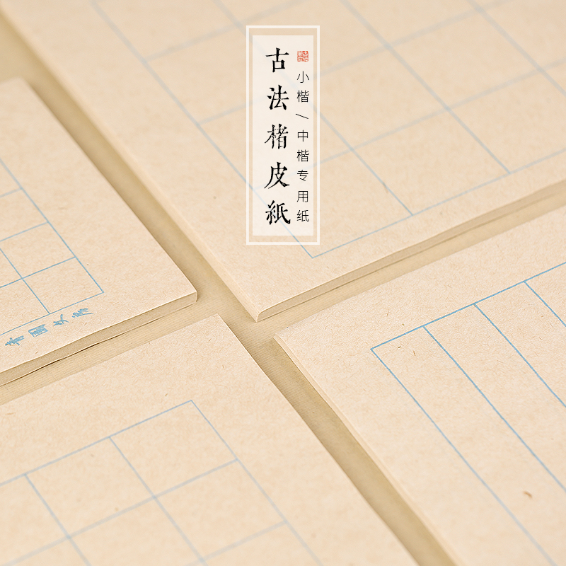 古法楮皮纸小楷书法日课纸方格子中楷宣纸专业练字半生半熟