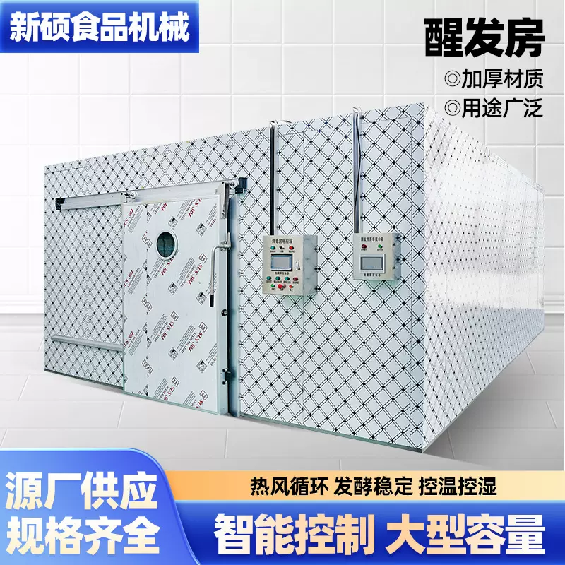 大型醒发房酒店烘焙专用醒发设备厂家生产馒头面包醒发房智能控制