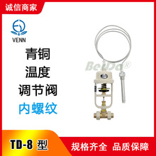 日本阀天VENN阀门TD-8A 温控阀 TD8AW-F TD8AG-F温度调节阀 控制