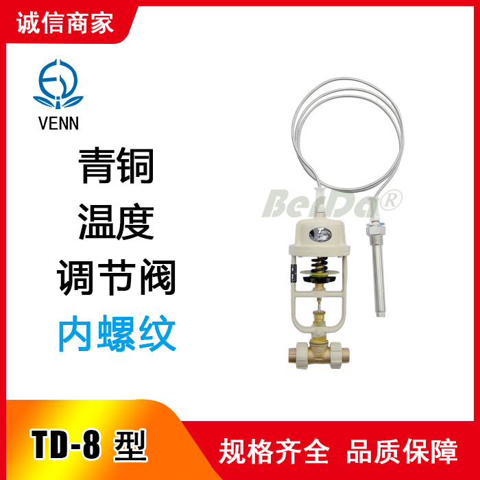 日本阀天VENN阀门TD-8A 温控阀 TD8AW-F TD8AG-F温度调节阀 控制