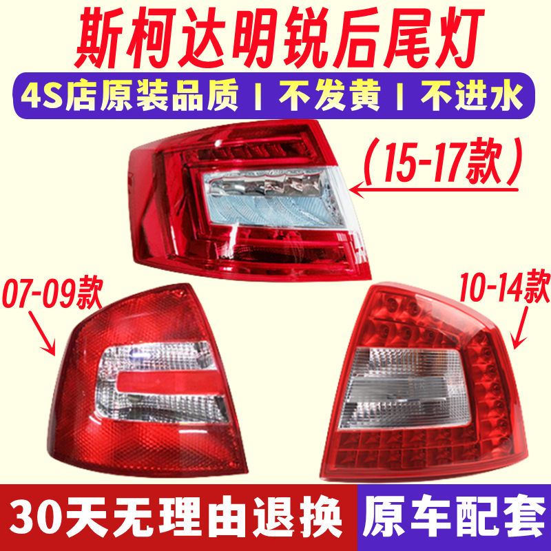 适配斯柯达明锐后尾灯壳罩总成刹车灯倒车灯明锐后尾灯总成转向