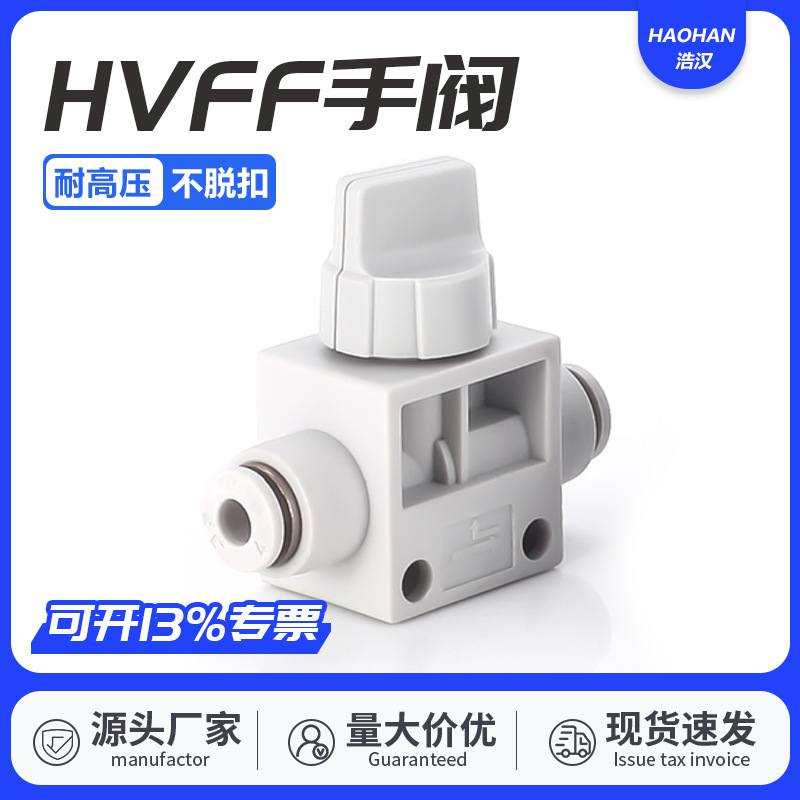 气动元件快速接头手阀管道阀气管快插塑料阀门HVFF-6 8 10 12 14