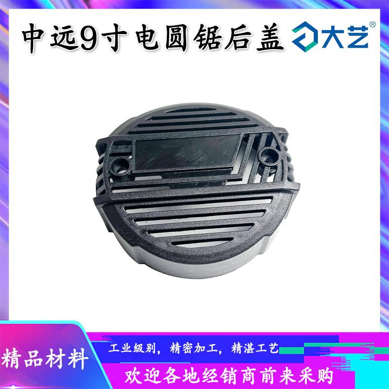适配中远9寸电圆锯后盖手提切割机电圆锯外盖外罩切割机外盖配件