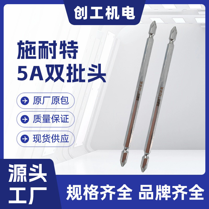 施耐特批咀5A级十字螺丝批头起子头批咀 加长110 150 200双头强磁