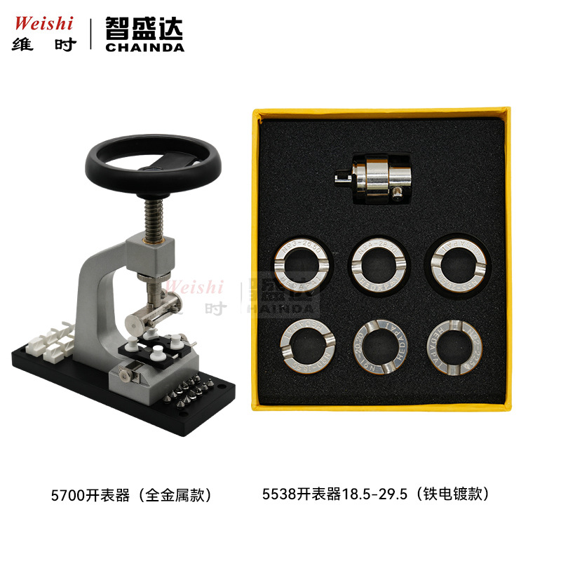 修表工具5700开表器全钢底座金属款5538开表器铁电镀款