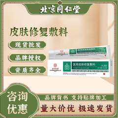 北京同仁堂医用皮肤修复敷料湿性液体凝胶皮炎湿疹痤疮红斑止瘙痒