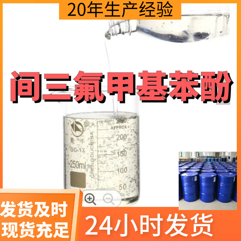 间三氟甲基苯酚 三氟甲基苯酚 99%含量客户满意是我们的宗旨上海